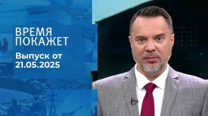 Время покажет. Часть 1. Выпуск от 21.05.2025