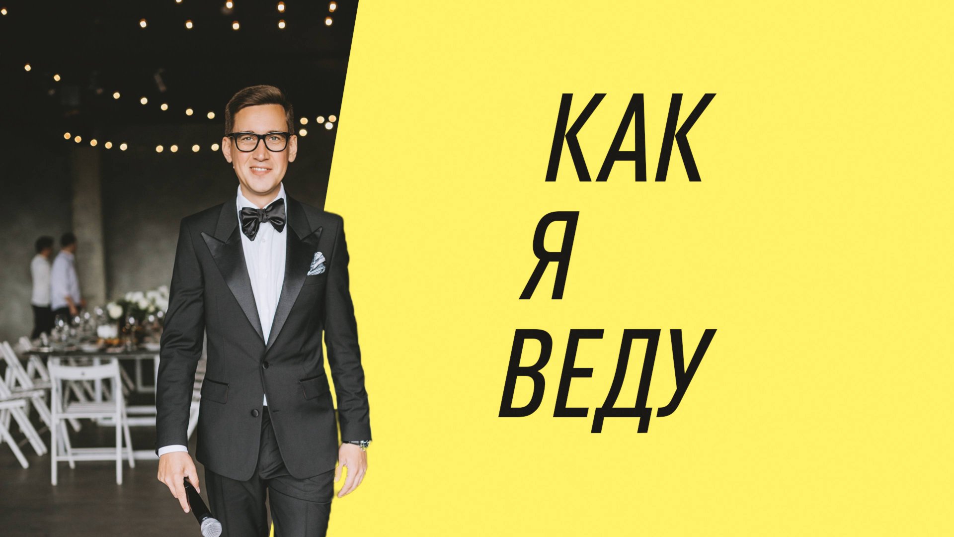 КАК Я ВЕДУ! смотреть онлайн