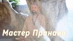 Сборник.Благословение Мастера. Медитации. Ретриты. Мастер Пранава