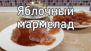 Натуральный мармелад из яблок без желатина (агар-агара), без духовки