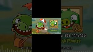 Песня Bad Piggies. Птицы все папуасы