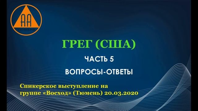 Грег (США). Часть 5. "Ответы на вопросы". смотреть онлайн