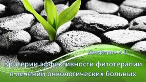 Об эффективности фитотерапии в онкологии. Алефиров А.Н.