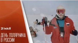 21.05.25 - День полярника