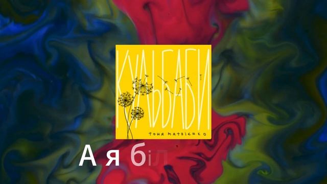 кульбаби Караоке!!!Тоня матвіенко смотреть онлайн