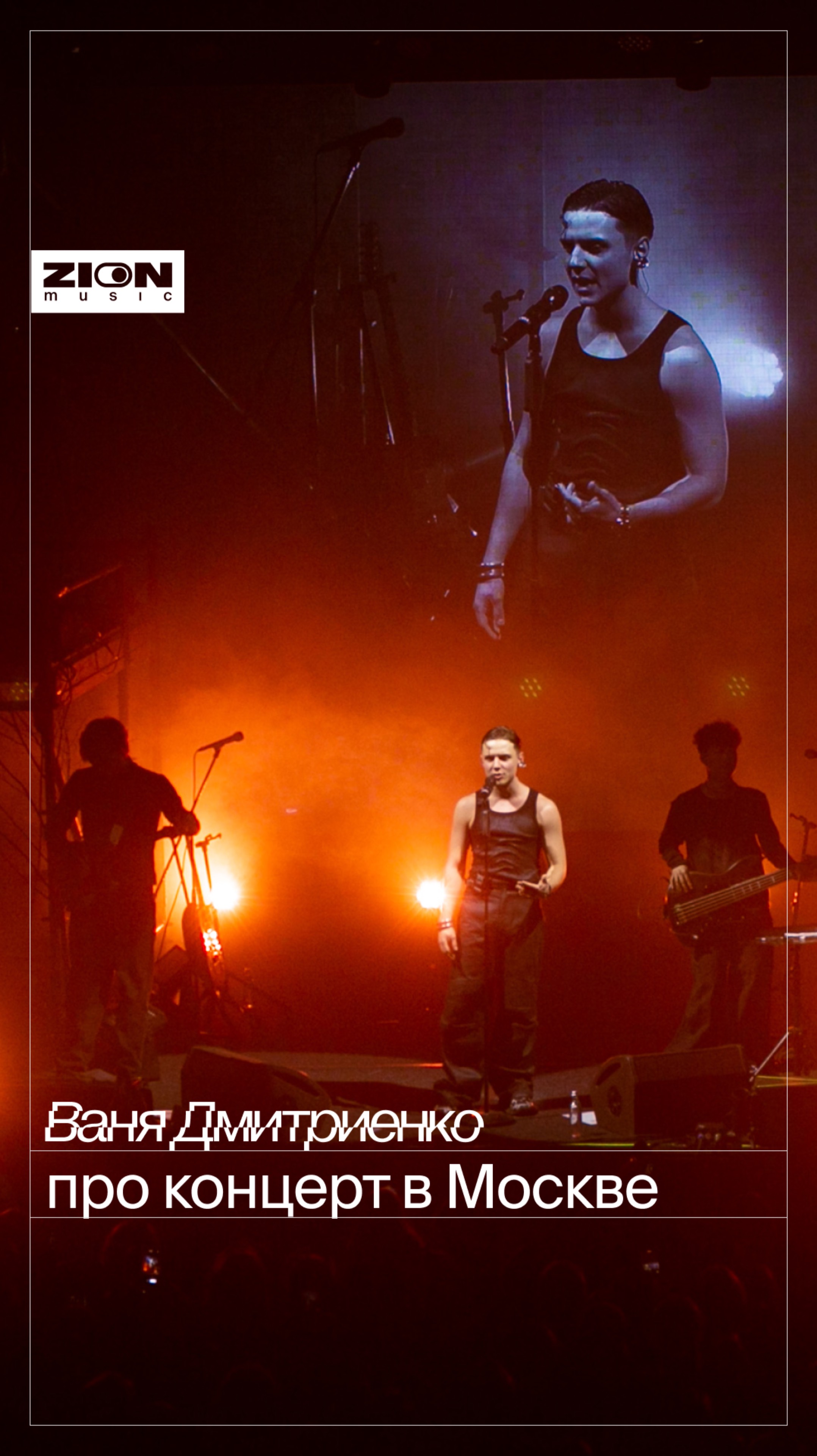 Ваня Дмитриенко о прошедшем концерте в Москве 🔥 смотреть онлайн