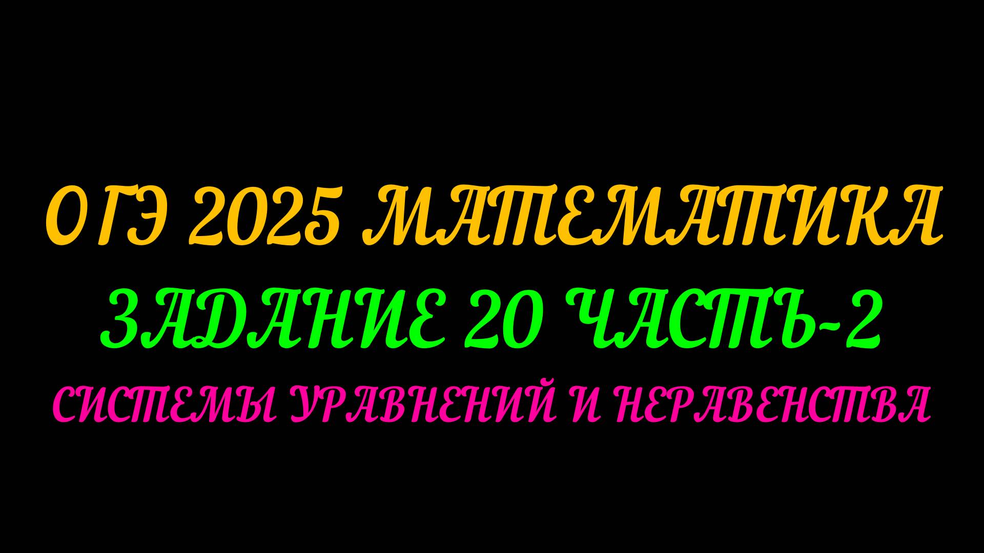 ОГЭ 2025 МАТЕМАТИКА. ЗАДАНИЕ 20. СИСТЕМЫ УРАВНЕНИЙ И НЕРАВЕНСТВА смотреть онлайн