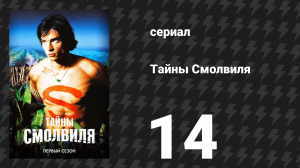 Тайны Смолвиля 1 сезон 14 серия «Ноль» (сериал, 2001)