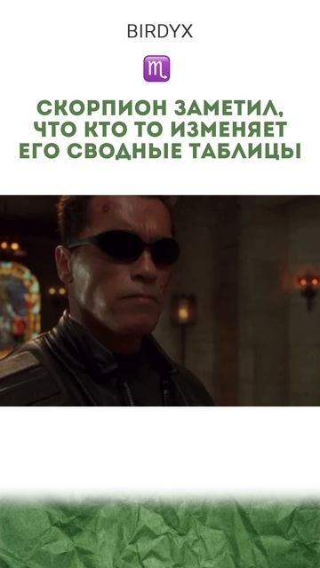 Одним словом - скорпион🔥#excel #знакизодиака #терминатор #скорпион #эксель #мем #гороскоп смотреть онлайн