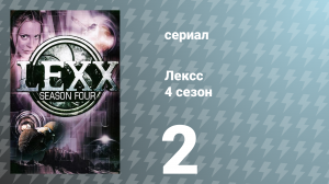Лексс 4 сезон 2 серия «Техасский Лексс» (сериал, 2001)