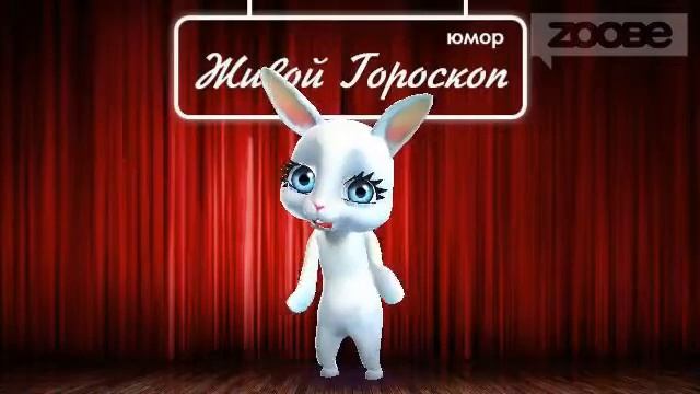 Гороскоп Овен ♈ на 30 декабря от Зайки Zoobe