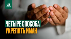 Четыре способа укрепить иман