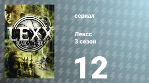 Лексс 3 сезон 12 серия «Пляж» (сериал, 2000)