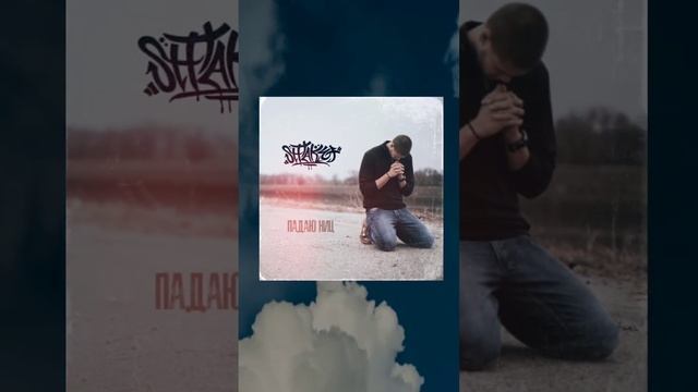 Shtaket - Падаю ниц смотреть онлайн