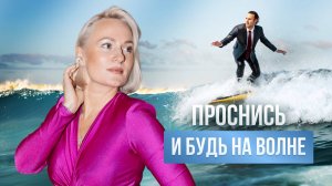 Проснись и будь на волне