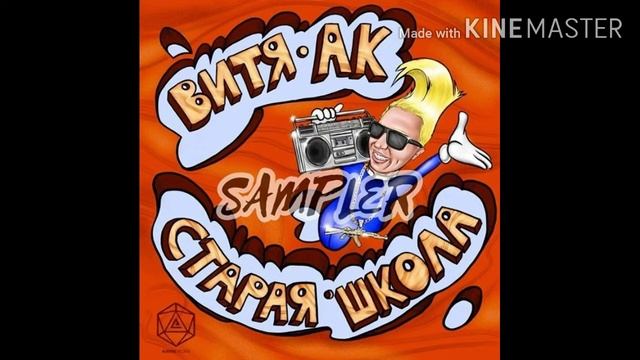 Витя Ак & Tip - СТАРАЯ ШКОЛА(Трек 2020)