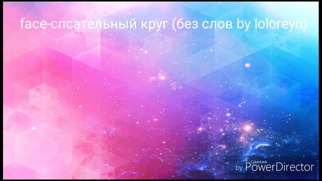 Face-спасательный круг (без слов)