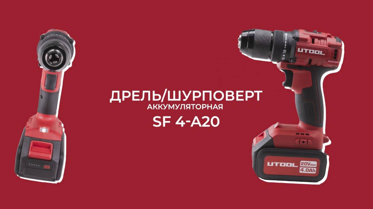 Аккумуляторная дрель шуруповерт UTOOL SF 4-A20
