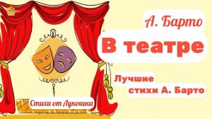 В театре, добрый стих Агнии Барто • Стихи Барто слушать онлайн, короткие стихи для детей