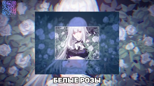 БЕЛЫЕ РОЗЫ ( REMIX )