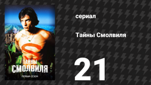 Тайны Смолвиля 1 сезон 21 серия «Буря» (сериал, 2001)