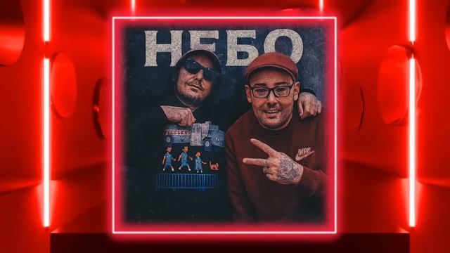 ПАША ТЕХНИК & ГУФ — НЕБО (СЛИВ ТРЕКА) | ЛУЧШАЯ ВЕРСИЯ ТР?