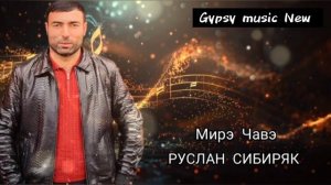 Руслан Сибиряк - Мирэ Чавэ 2024 New