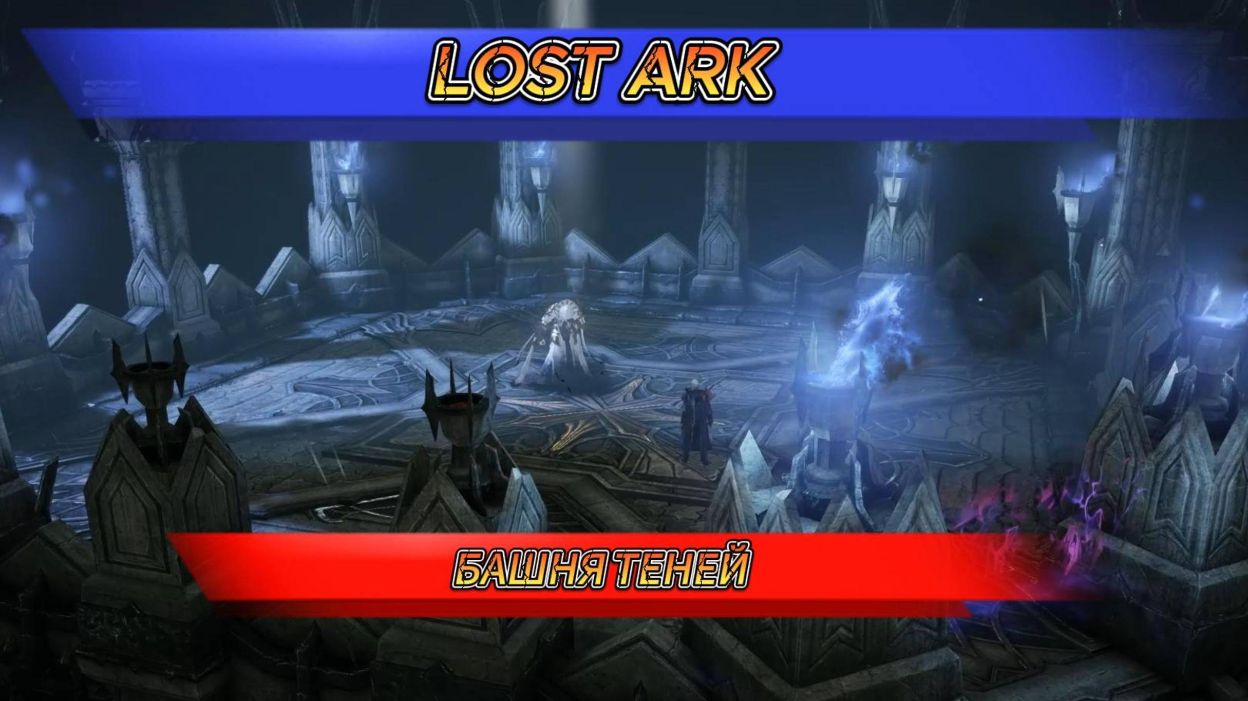 LOST ARK БАШНЯ ТЕНЕЙ смотреть онлайн