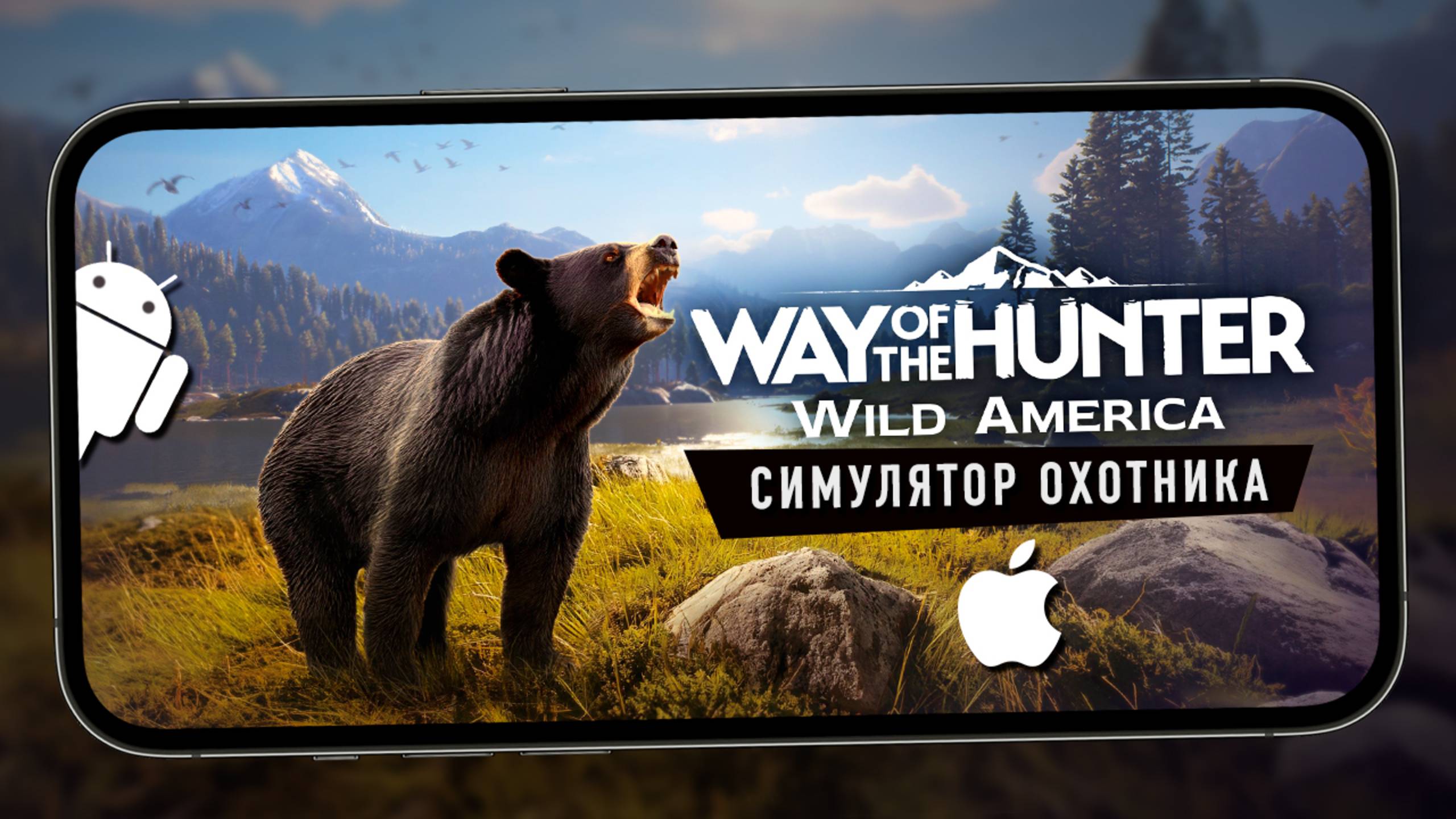 Симулятор охотника для мобилы - Way of the Hunter: Wild America смотреть онлайн