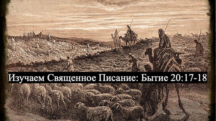 Изучаем Священное Писание (Ветхий Завет): детальный разбор книги Бытия, глава 20, стихи 17-18. смотреть онлайн