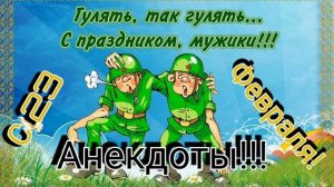 Анекдоты к 23 февраля....