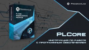 Разбираемся с PLCore: Как Начать Работу с Программным Обеспечением ПрограмЛаб