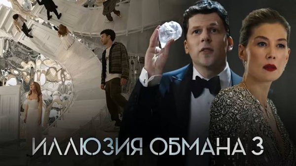 Иллюзия обмана 3