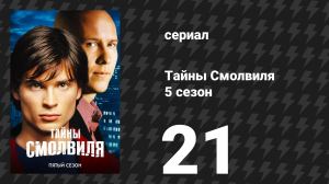 Тайны Смолвиля 5 сезон 21 серия «Оракул» (сериал, 2005)