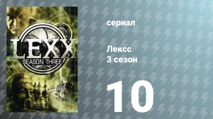 Лексс 3 сезон 10 серия «Битва» (сериал, 2000)