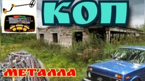 Копаю и заготавливаю черный металл  на ферме || приборный поиск металла 2025
