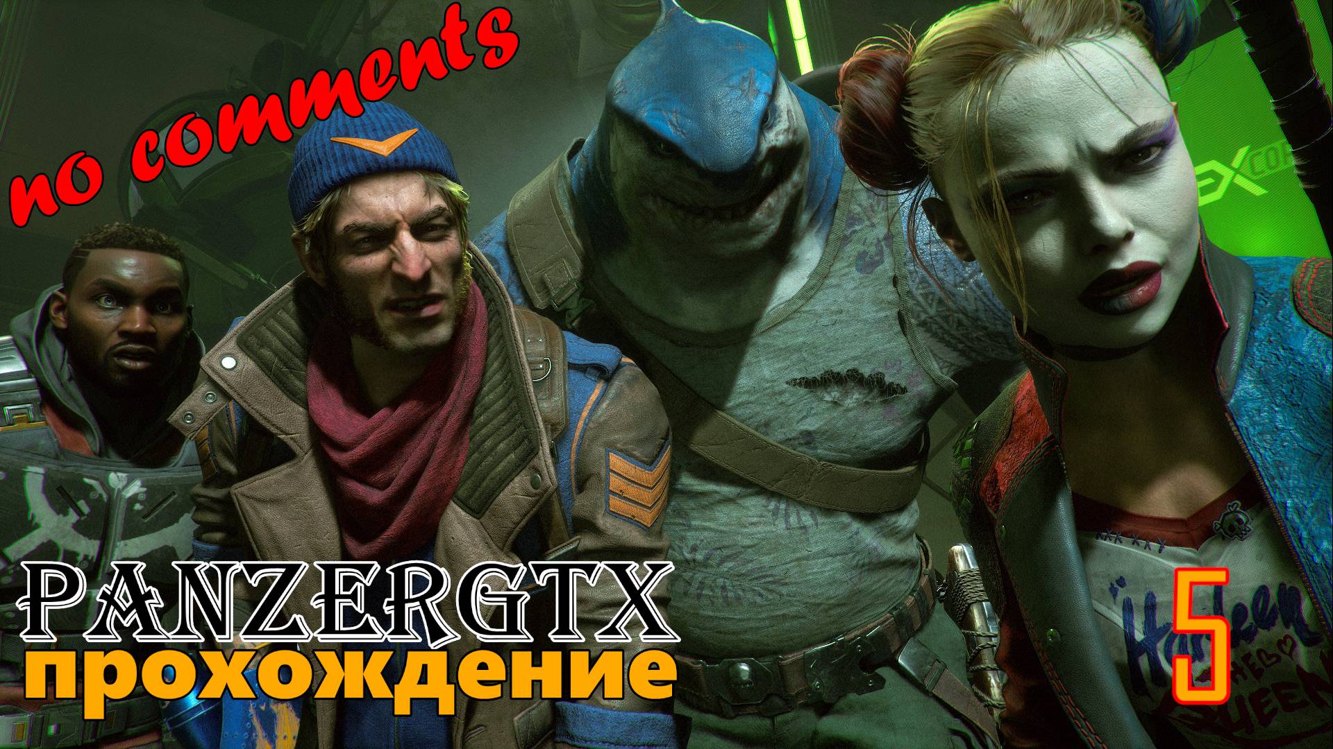 прохождение Suicide Squad Kill the Justice League (№5) No comments смотреть онлайн