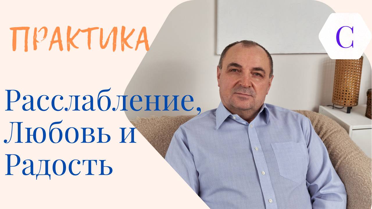 Вам в Дар!!! Практика: Расслабление, Любовь и Радость!!!
