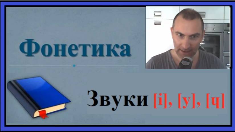 Французская фонетика, звуки [i], [y], [ɥ] смотреть онлайн