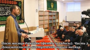 2. Пост месяца Рамадан (фетвы и хадисы). Доказательства наступления нового месяца. Хаджи Айрат