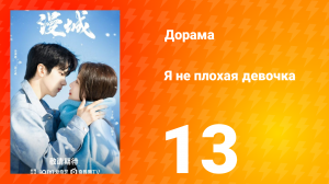 Я не плохая девочка 1 сезон 13 серия
