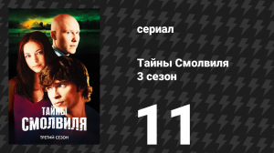 Тайны Смолвиля 3 сезон 11 серия «Удаление» (сериал, 2003)