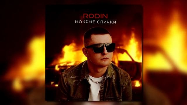 Rodin - Мокрые спички (Official Audio)