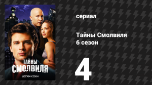 Тайны Смолвиля 6 сезон 4 серия «Стрела» (сериал, 2006)