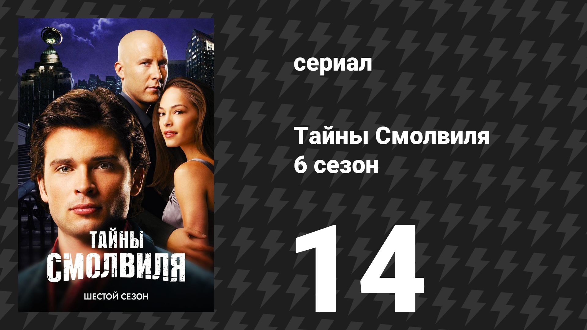 Тайны Смолвиля 6 сезон 14 серия «Злоупотребление» (сериал, 2006)