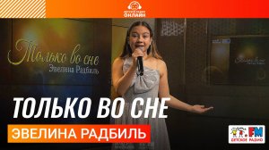 Эвелина Радбиль - Только Во Сне (Выступление на Детском радио)