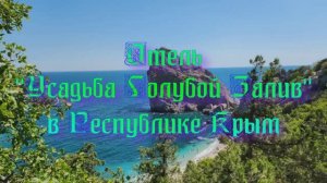 Отель «Усадьба Голубой Залив» в Республике Крым