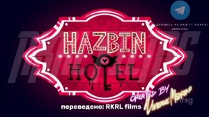 Отель хазбин 2 сезон первая серия, слив на русском!!!