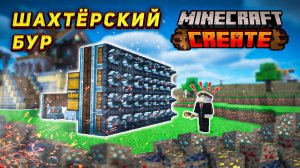 БУР принес МНОГО РЕСУРСОВ?! | Выживание с МОДАМИ Create&MineColonies #7 Майнкрафт