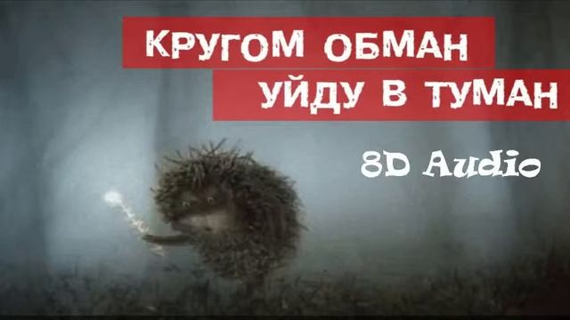 Сява Feat. Вит - Кругом Обман (8D Audio)